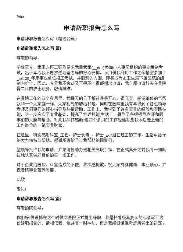 申请辞职报告怎么写22篇