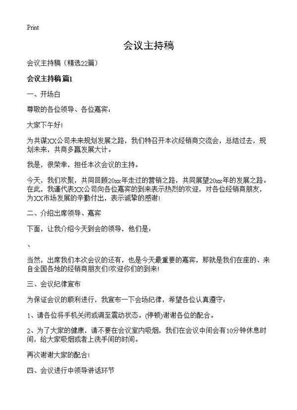 会议主持稿22篇