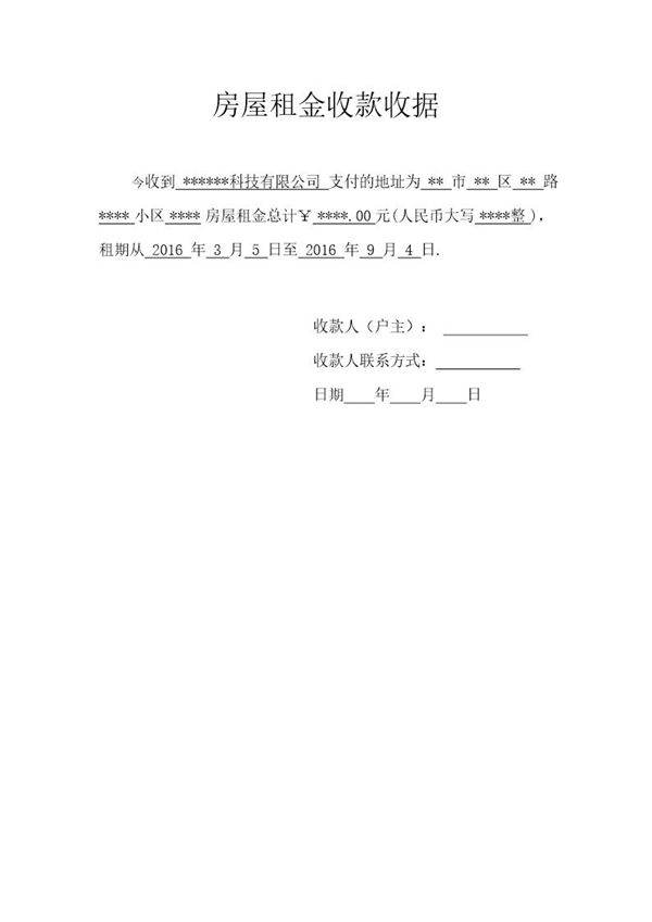 房屋租金收款收据