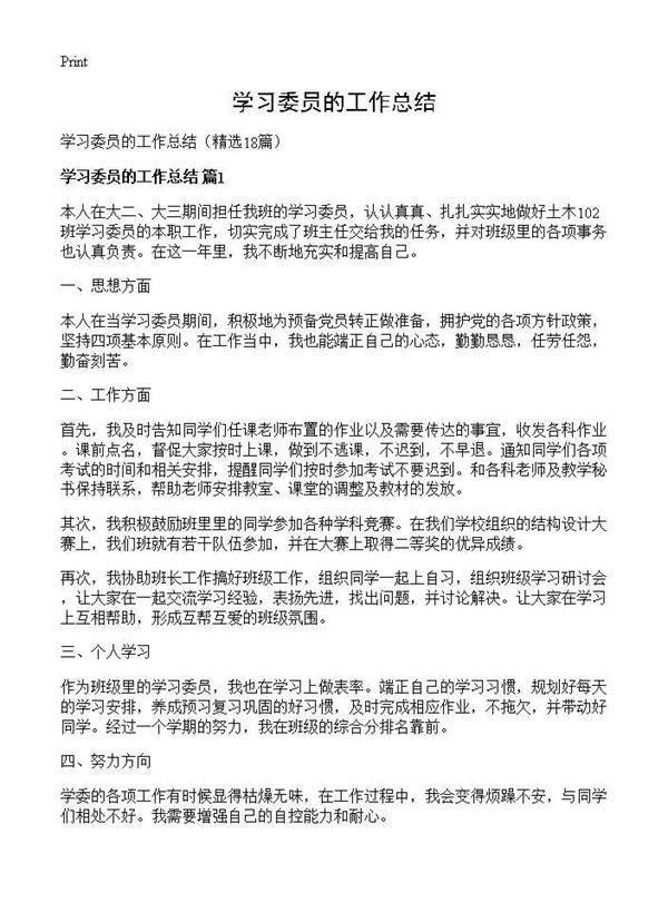 学习委员的工作总结18篇