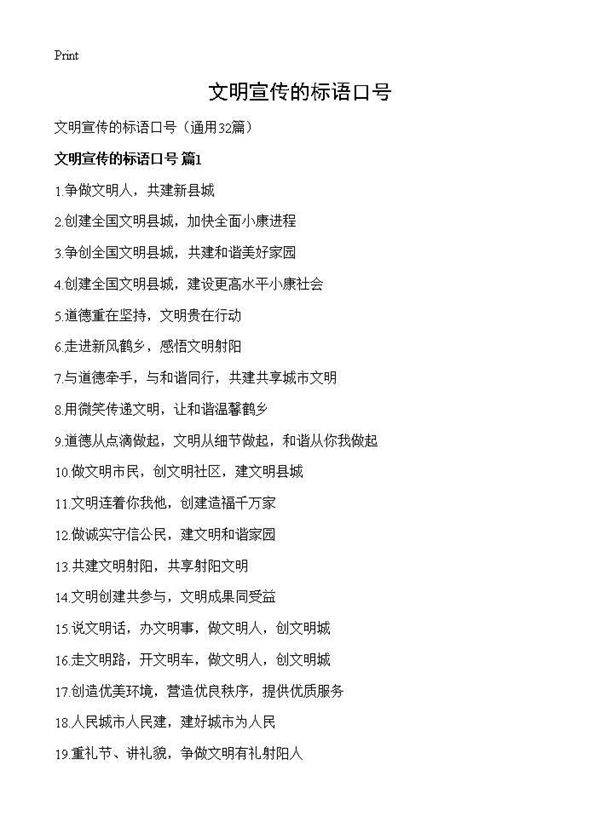 文明宣传的标语口号32篇