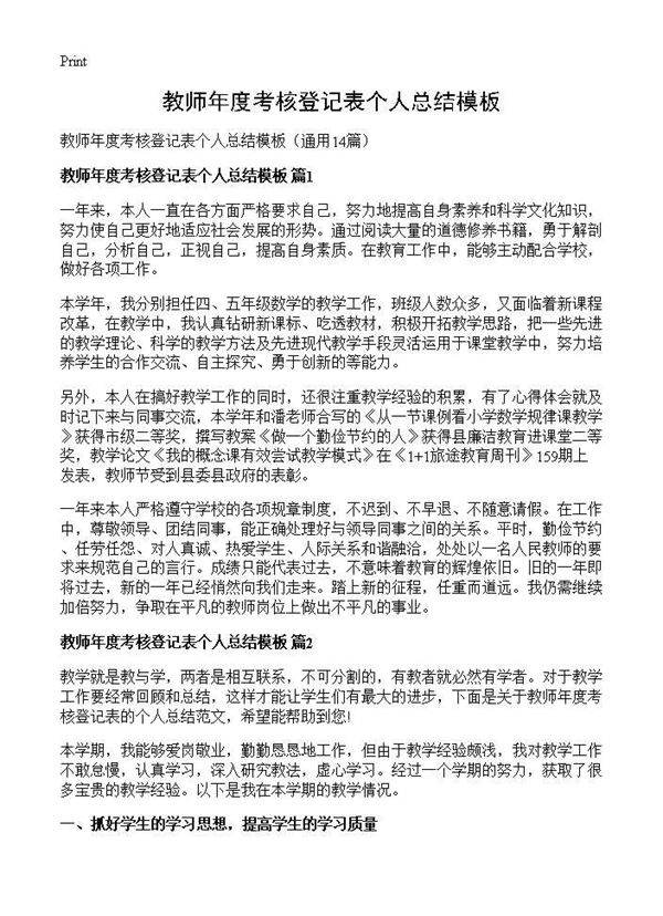 教师年度考核登记表个人总结模板14篇