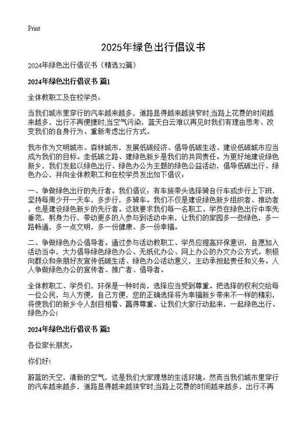 2024年绿色出行倡议书32篇