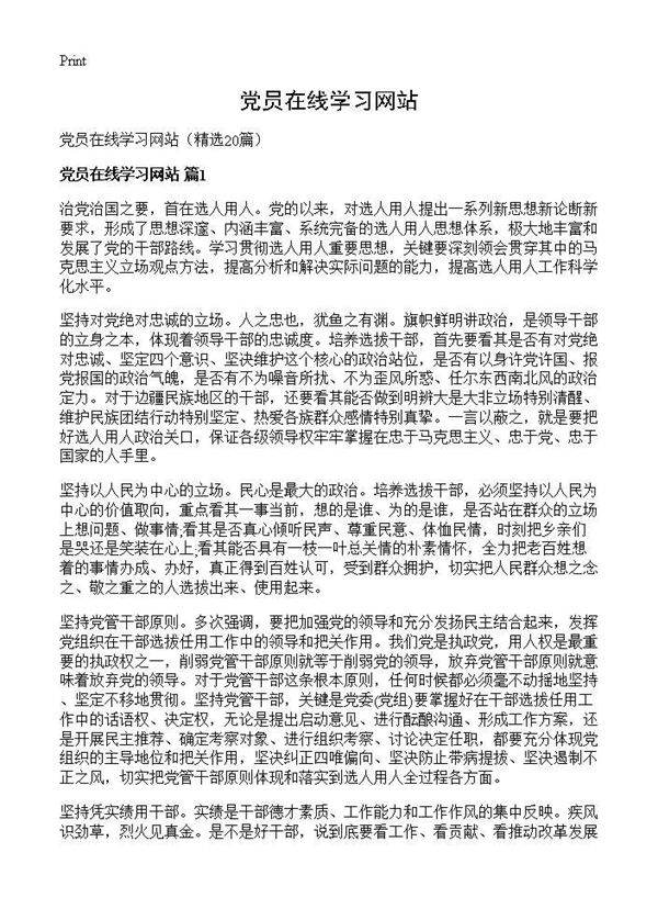 党员在线学习网站20篇