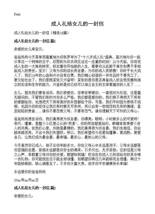 成人礼给女儿的一封信18篇