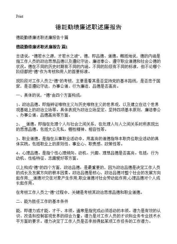 德能勤绩廉述职述廉报告