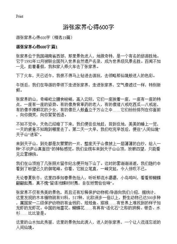 游张家界心得600字19篇