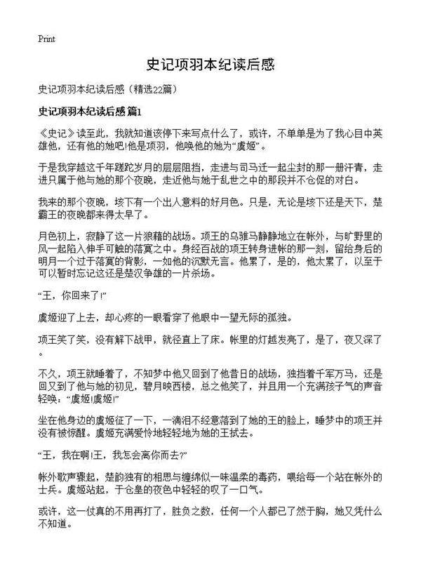 史记项羽本纪读后感22篇