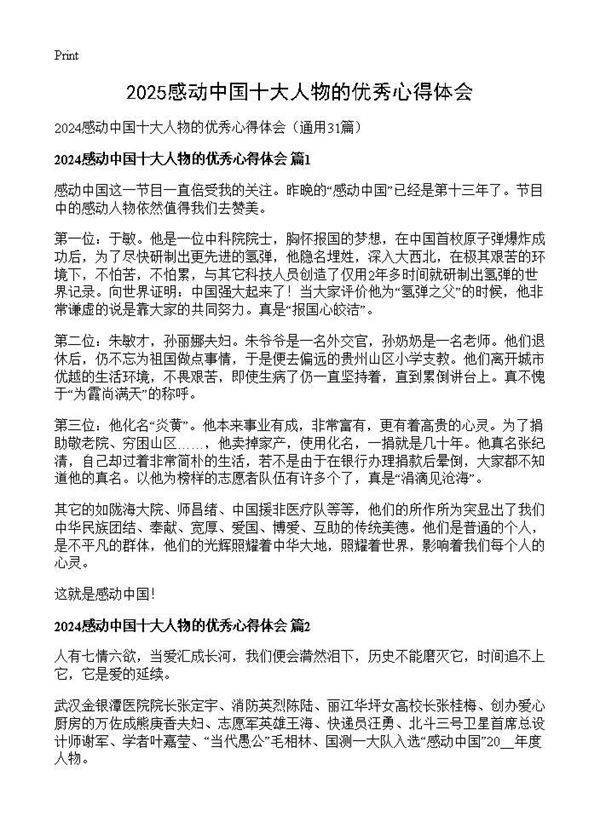 2024感动中国十大人物的优秀心得体会31篇