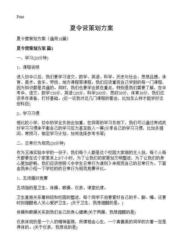 夏令营策划方案18篇