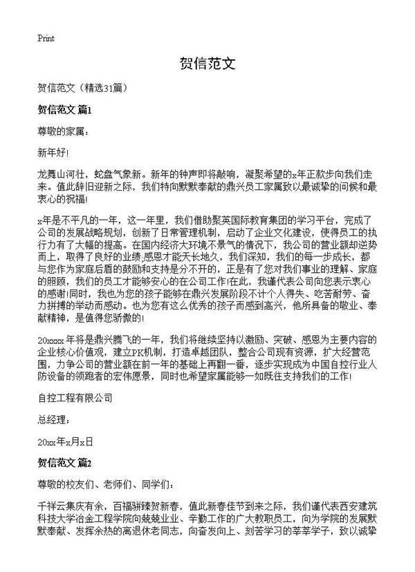 贺信范文31篇