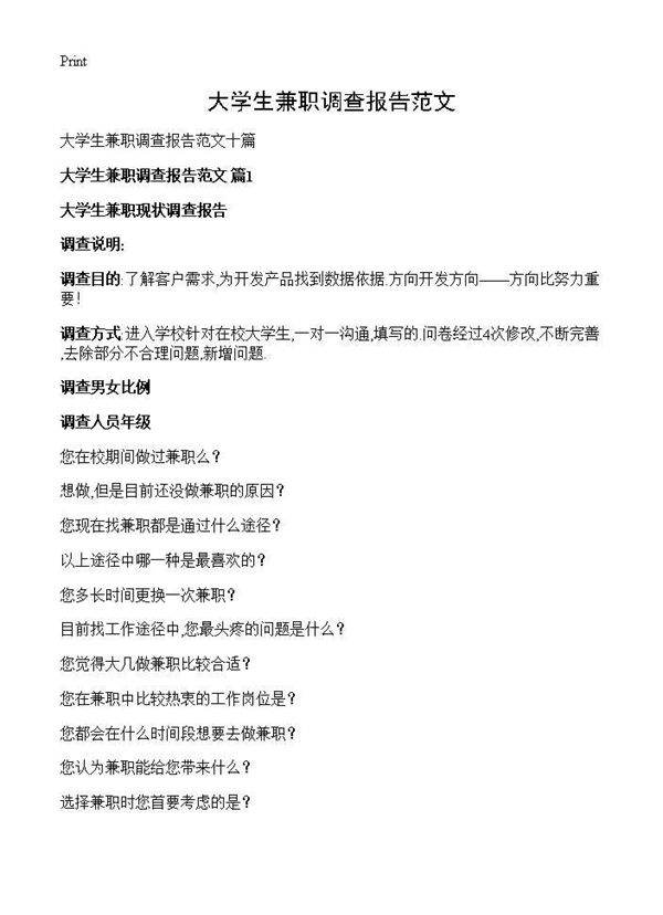 大学生兼职调查报告范文