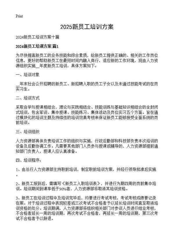2024新员工培训方案