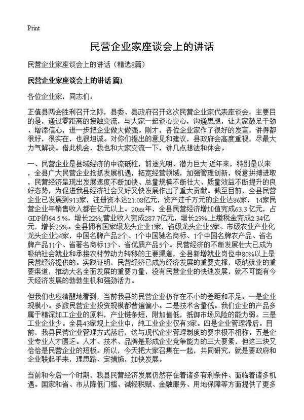 民营企业家座谈会上的讲话8篇