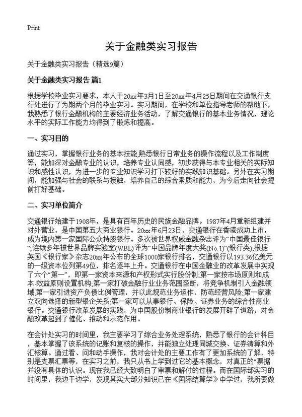 关于金融类实习报告9篇