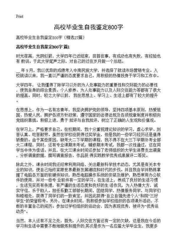 高校毕业生自我鉴定800字27篇