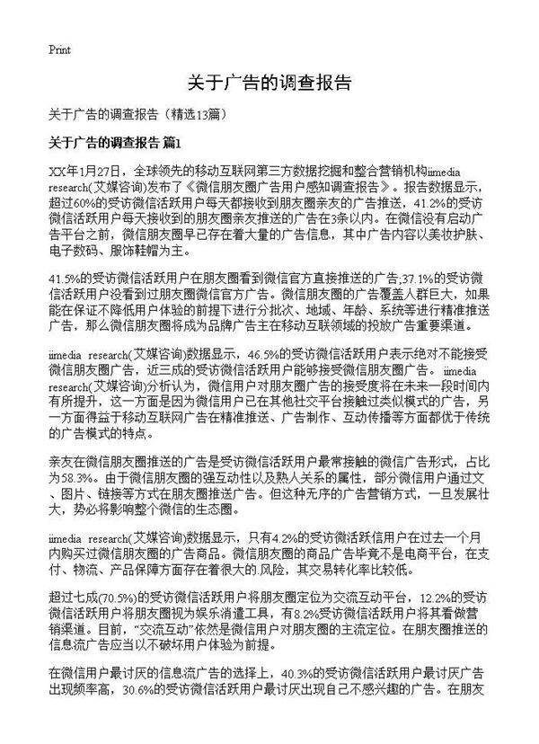 关于广告的调查报告13篇
