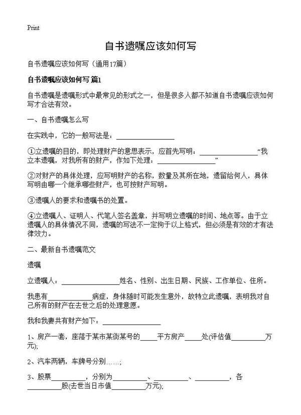 自书遗嘱应该如何写17篇