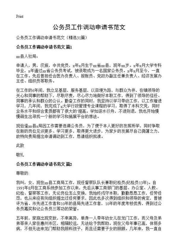 公务员工作调动申请书范文31篇
