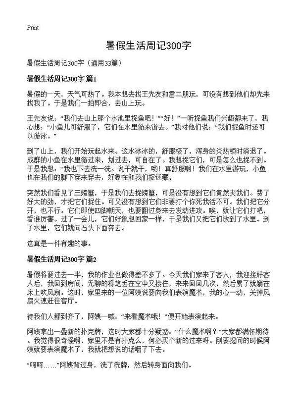 暑假生活周记300字33篇