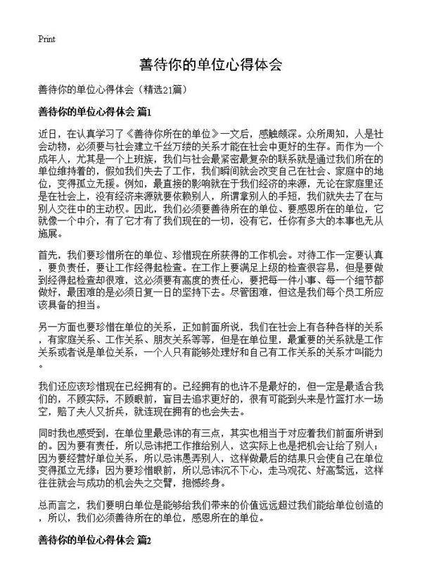 善待你的单位心得体会21篇