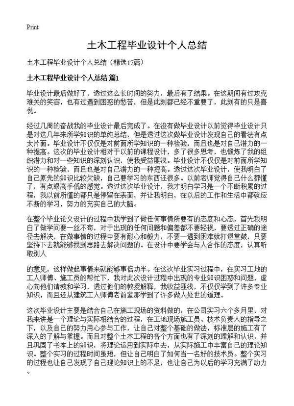土木工程毕业设计个人总结17篇