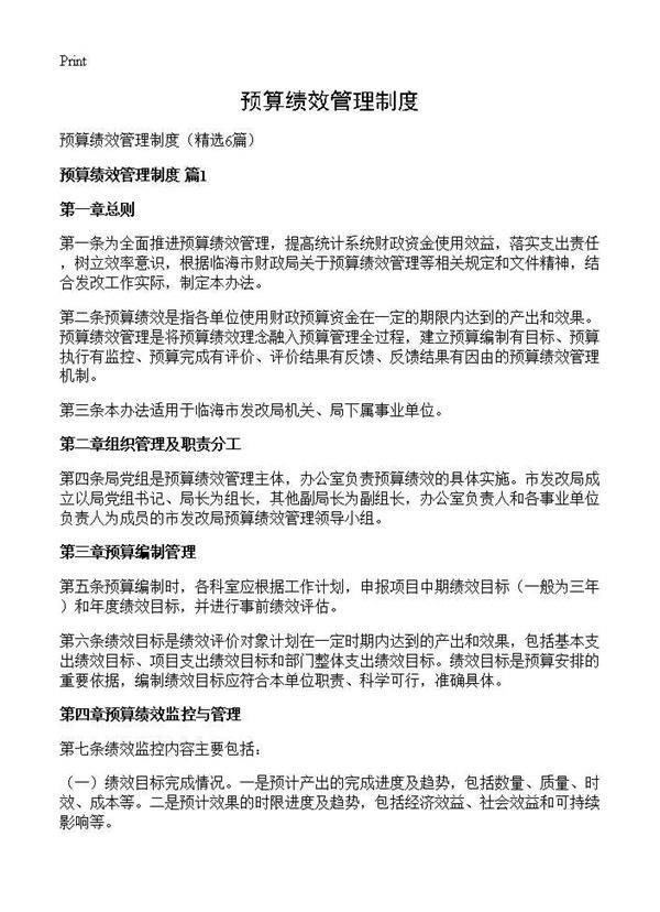 预算绩效管理制度6篇