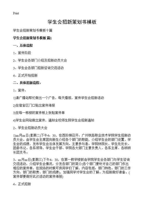学生会招新策划书模板