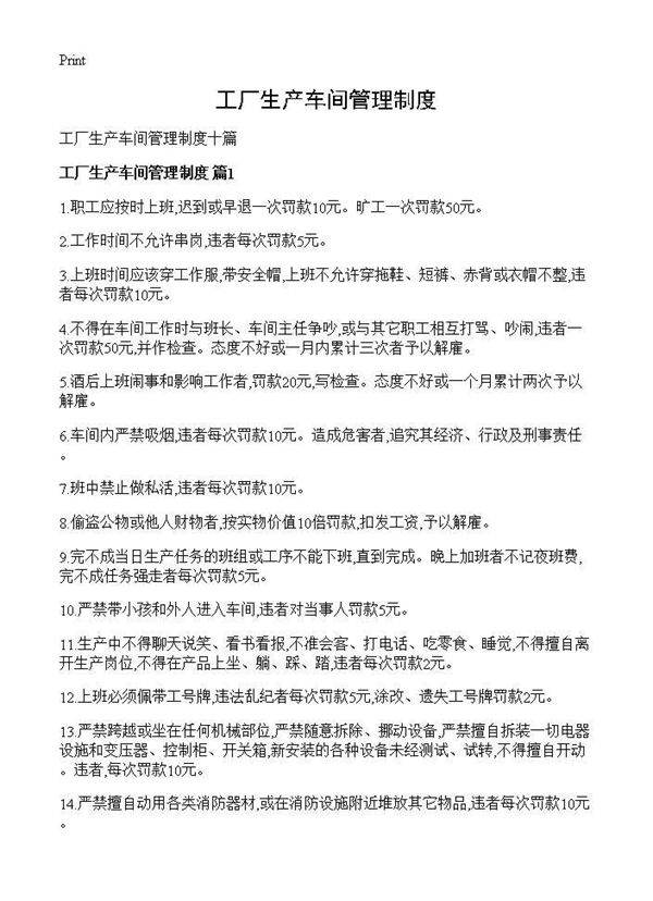 工厂生产车间管理制度