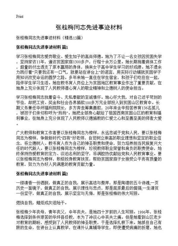 张桂梅同志先进事迹材料13篇
