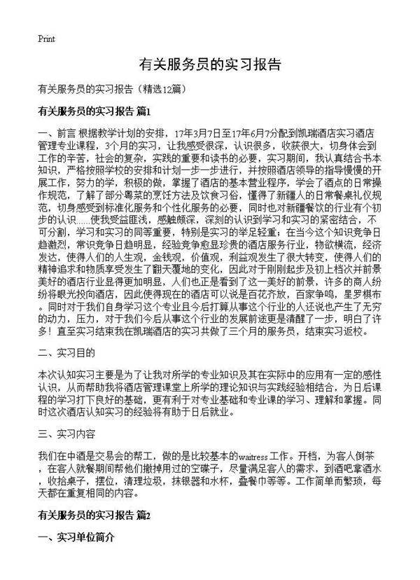 有关服务员的实习报告12篇
