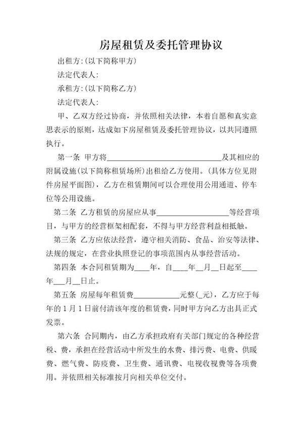 房屋租赁及委托管理协议
