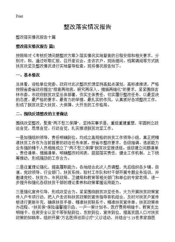 整改落实情况报告