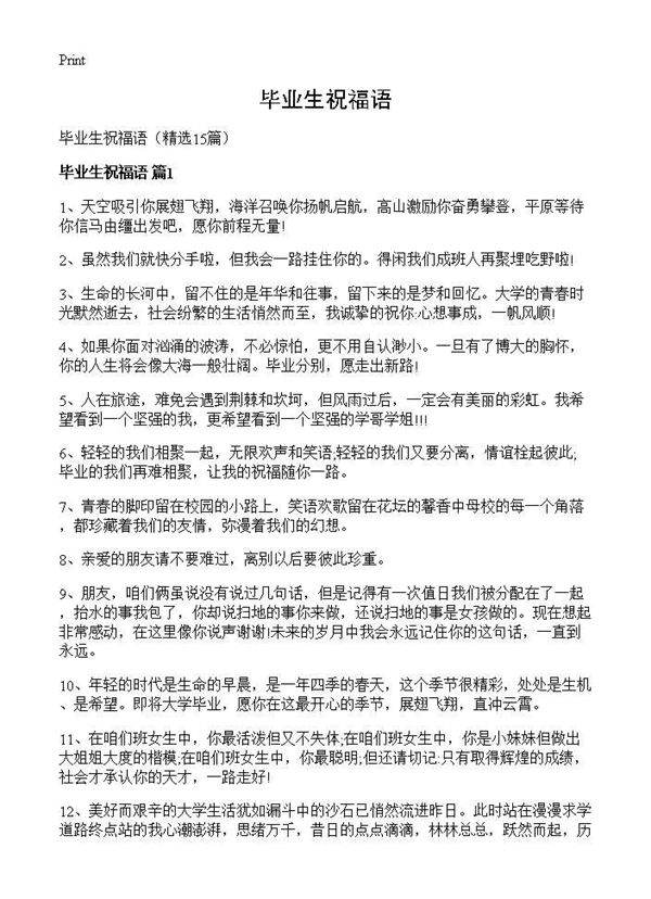 毕业生祝福语15篇