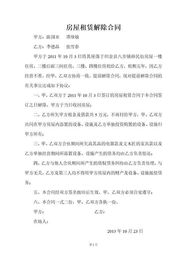 房屋租赁解除合同 模板
