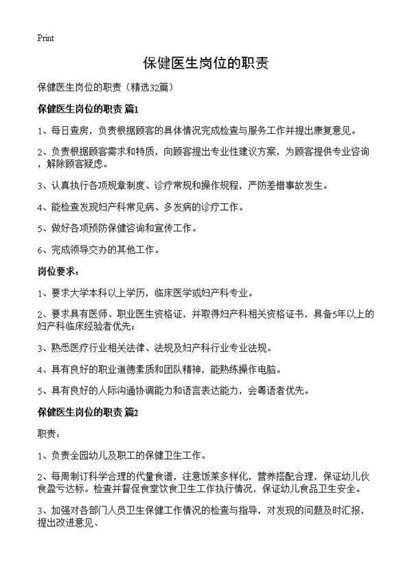 保健医生岗位的职责32篇