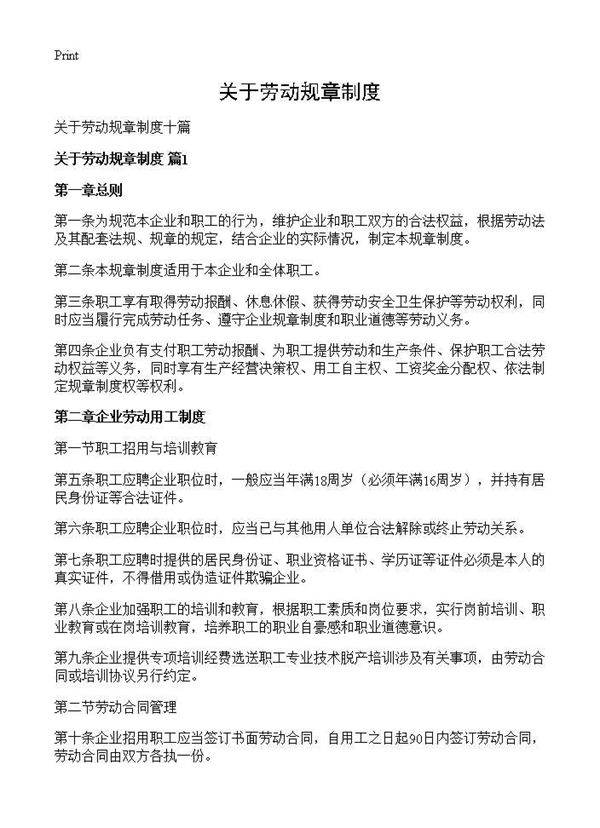 关于劳动规章制度