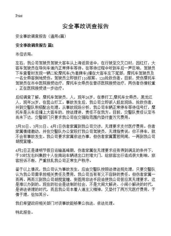 安全事故调查报告6篇