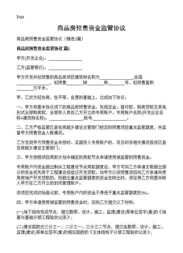 商品房预售资金监管协议3篇