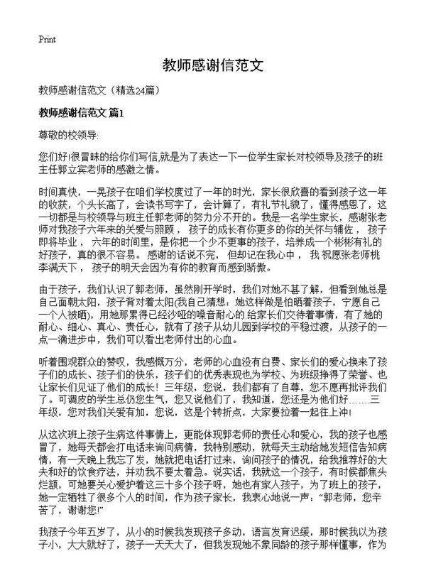 教师感谢信范文24篇