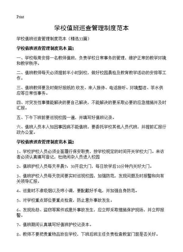 学校值班巡查管理制度范本33篇