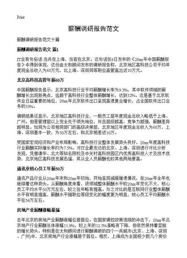 薪酬调研报告范文