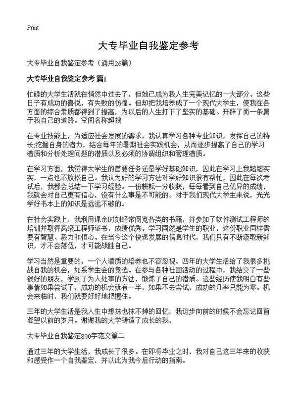 大专毕业自我鉴定参考26篇
