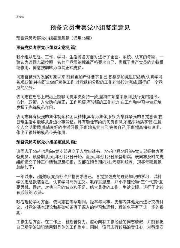 预备党员考察党小组鉴定意见15篇