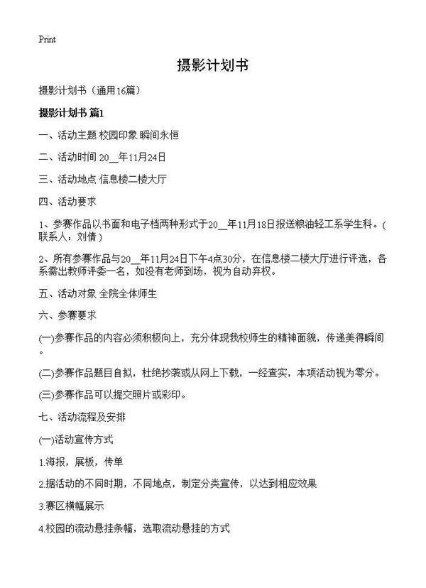 摄影计划书16篇