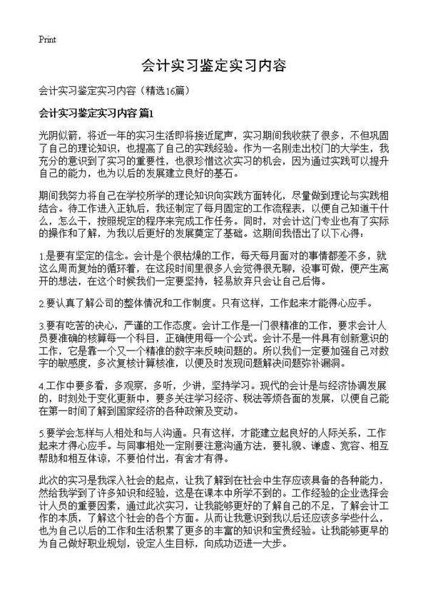 会计实习鉴定实习内容16篇