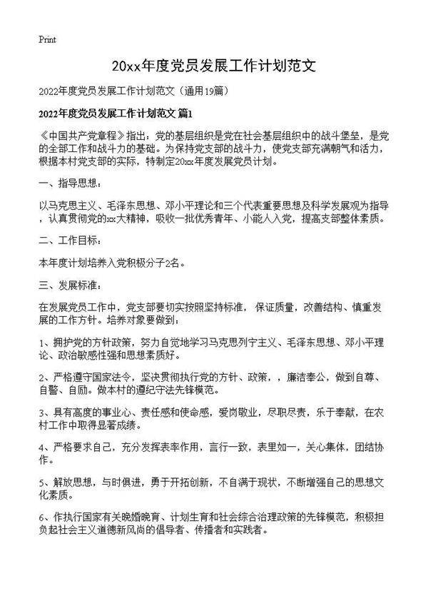 2026年度党员发展工作计划范文19篇