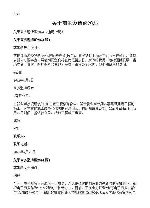 关于商务邀请函202432篇