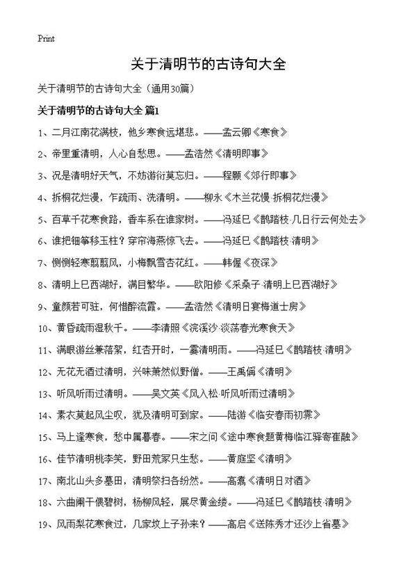 关于清明节的古诗句大全30篇