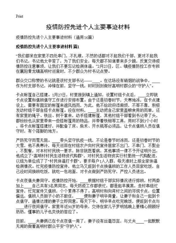 疫情防控先进个人主要事迹材料16篇